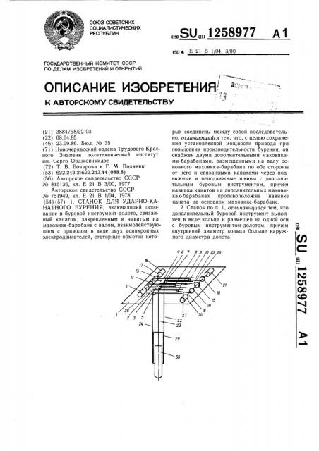 Станок для ударно-канатного бурения (патент 1258977)