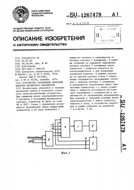 Устройство управления приводом каретки магнитного накопителя (патент 1267479)