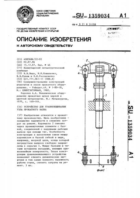 Устройство для уравновешивания узла прокатного валка (патент 1359034)