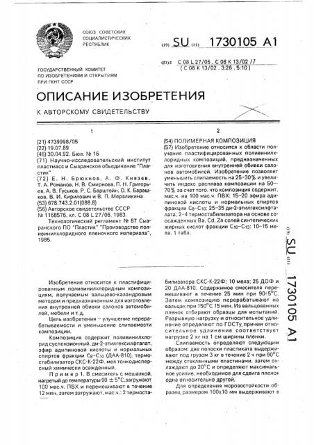 Полимерная композиция (патент 1730105)