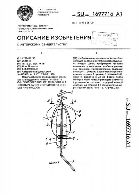 Приспособление потапова н.а. для вырезания столбиков из сердцевины плодов (патент 1697716)