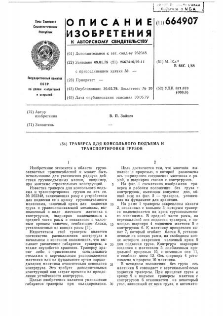 Траверса для консольного подъема и транспортировки грузов (патент 664907)