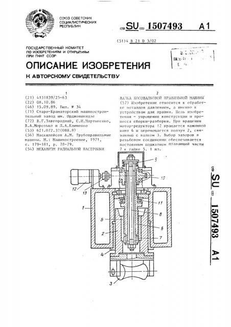 Механизм радиальной настройки валка косовалковой правильной машины (патент 1507493)