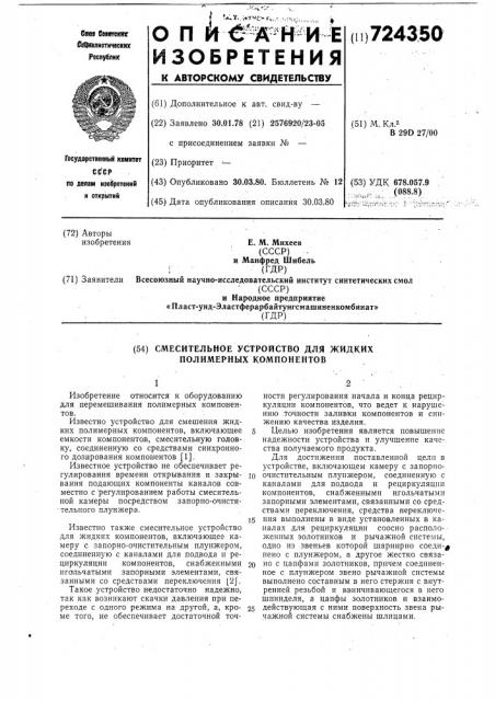 Смесительное устройство для жидких полимерных компонентов (патент 724350)