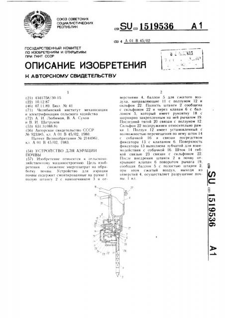 Устройство для аэрации почвы (патент 1519536)