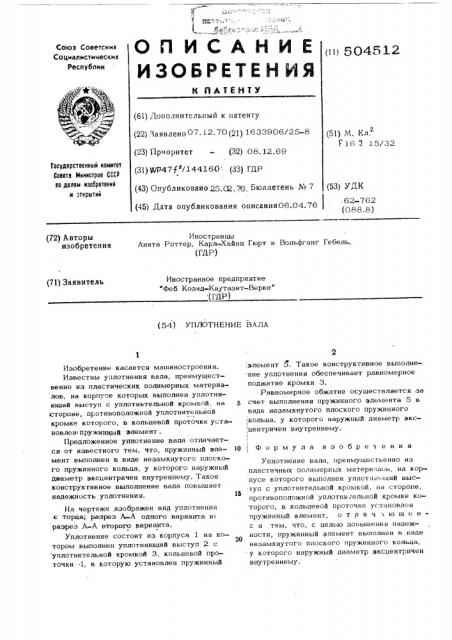 Уплотнение вала (патент 504512)