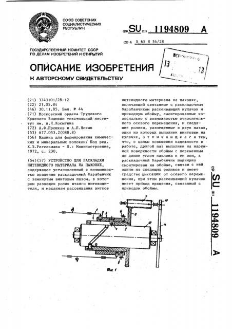 Устройство для раскладки нитевидного материала на паковке (патент 1194809)