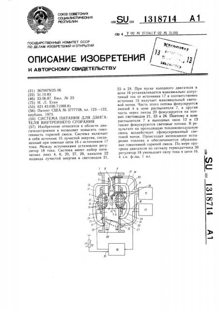 Система питания для двигателя внутреннего сгорания (патент 1318714)