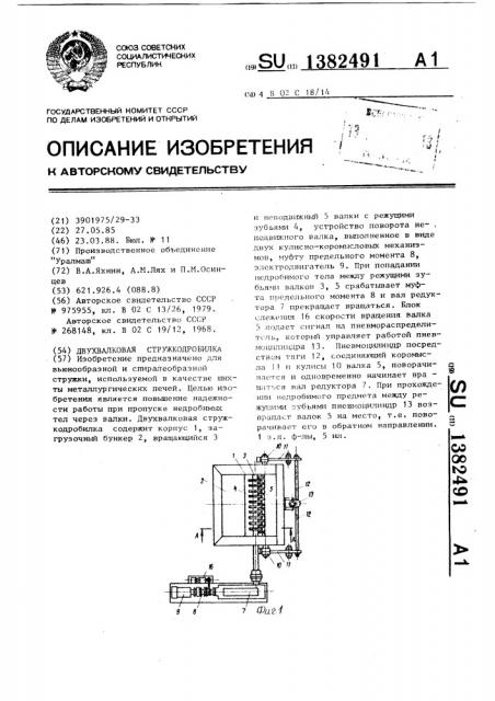 Двухвалковая стружкодробилка (патент 1382491)