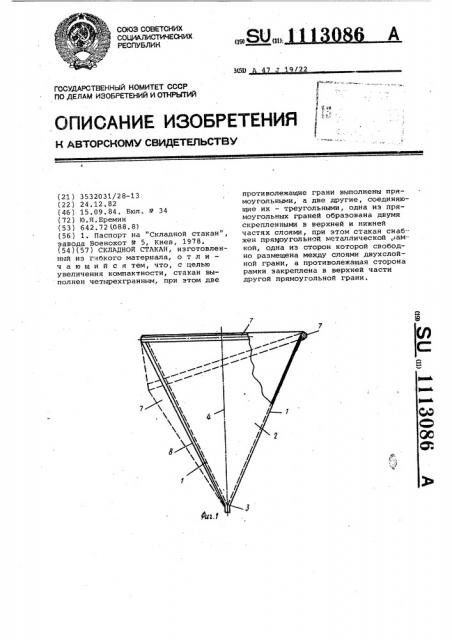 Складной стакан (патент 1113086)