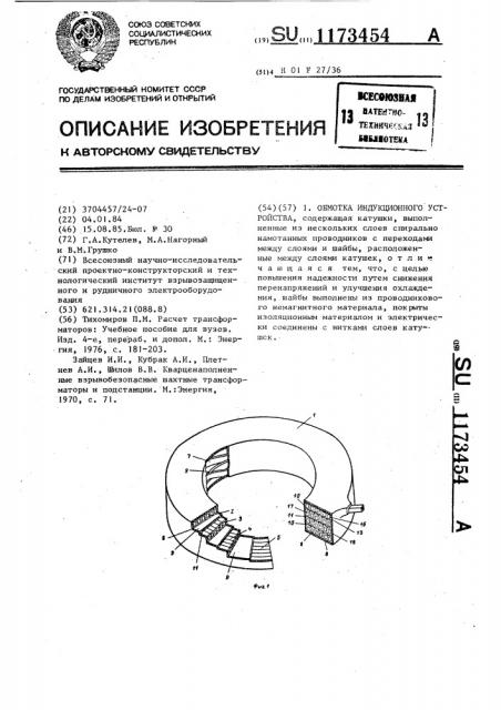 Обмотка индукционного устройства (патент 1173454)