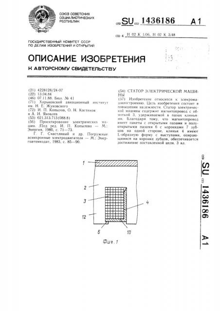 Статор электрической машины (патент 1436186)
