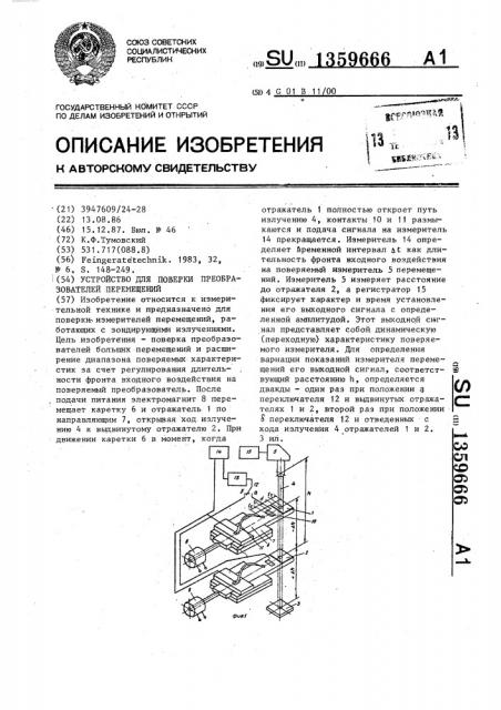Устройство для поверки преобразователей перемещений (патент 1359666)