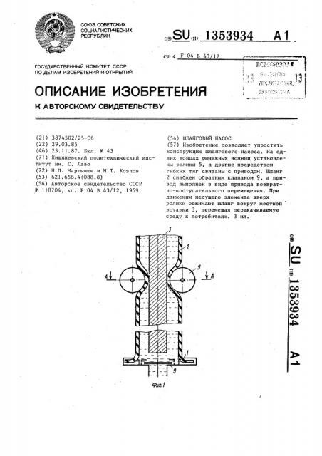 Шланговый насос (патент 1353934)