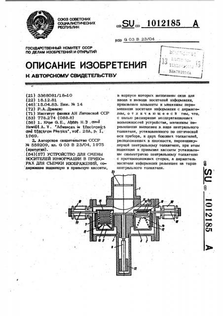 Устройство для смены носителей информации в приборах для съемки изображений (патент 1012185)