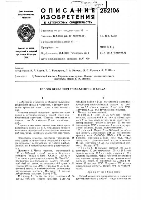 Способ окисления трехвалентного хрома (патент 262106)