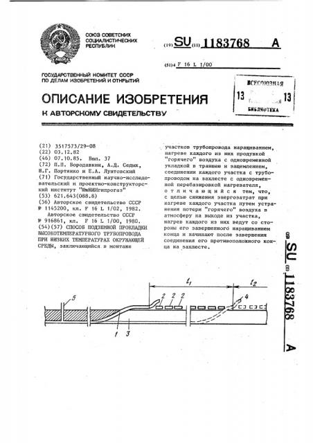 Способ подземной прокладки высокотемпературного трубопровода при низких температурах окружающей среды (патент 1183768)