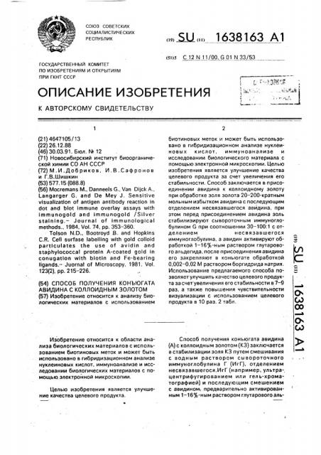 Способ получения конъюгата авидина с коллоидным золотом (патент 1638163)