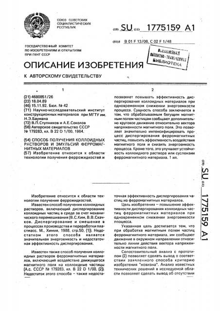 Способ получения коллоидных растворов и эмульсий ферромагнитных материалов (патент 1775159)