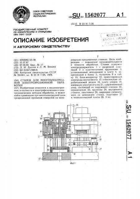 Станок для многоэлектродной электроэрозионной обработки (патент 1562077)