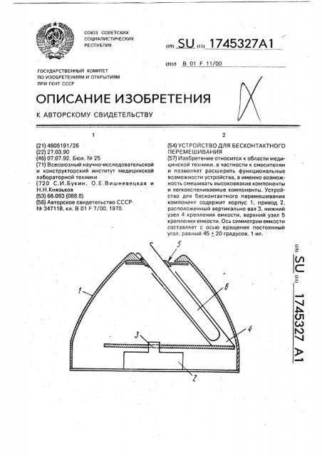 Устройство для бесконтактного перемешивания (патент 1745327)