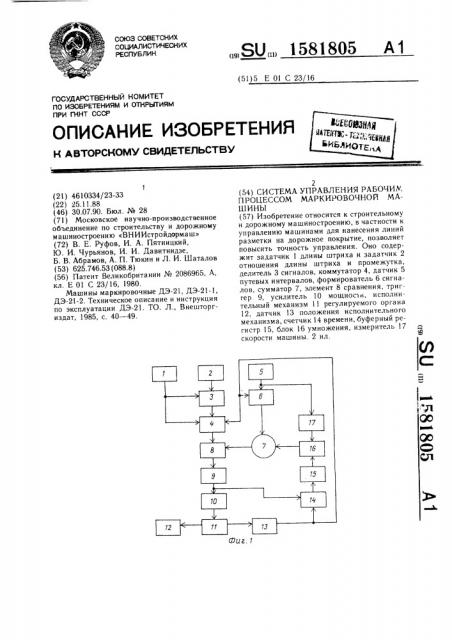 Система управления рабочим процессом маркировочной машины (патент 1581805)