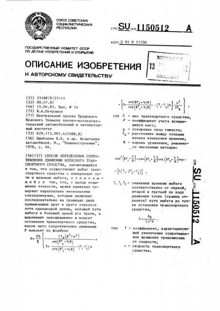 Способ определения сопротивления движению колесного транспортного средства (патент 1150512)