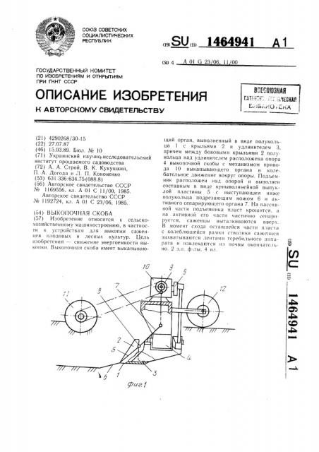 Выкопочная скоба (патент 1464941)