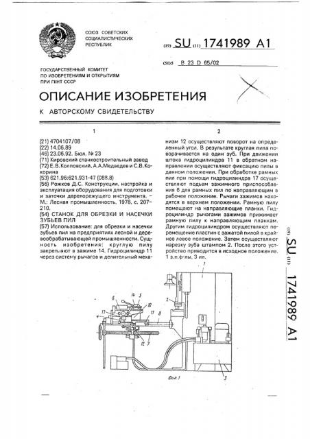 Станок для обрезки и насечки зубьев пил (патент 1741989)