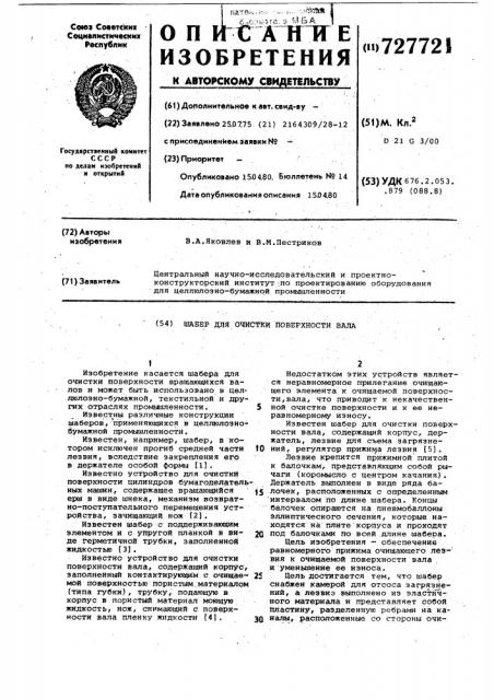 Шабер для очистки поверхности вала (патент 727721)