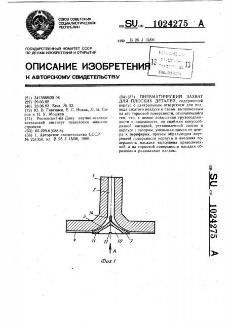 Пневматический захват для плоских деталей (патент 1024275)