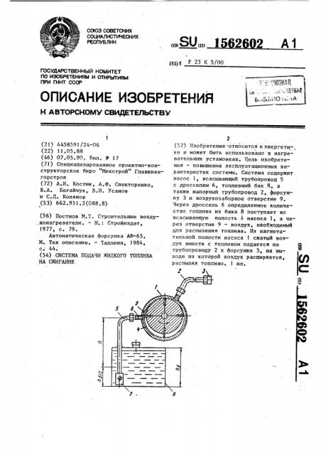 Система подачи жидкого топлива на сжигание (патент 1562602)