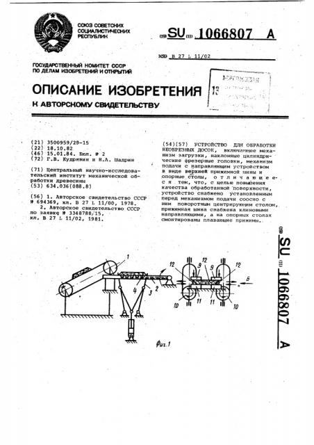 Устройство для обработки необрезных досок (патент 1066807)