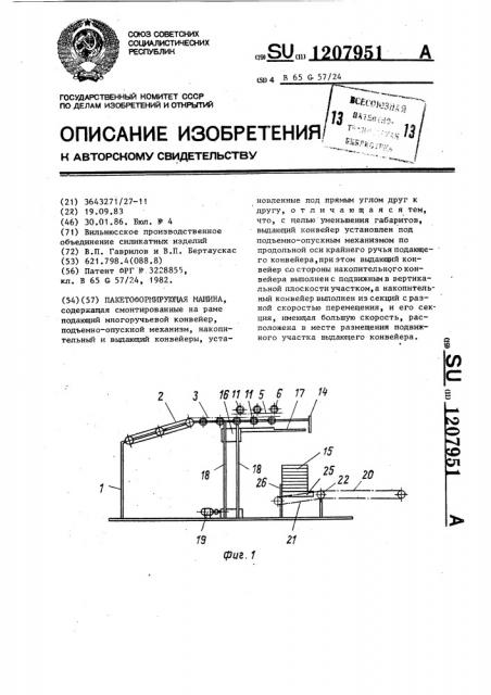 Пакетоформирующая машина (патент 1207951)