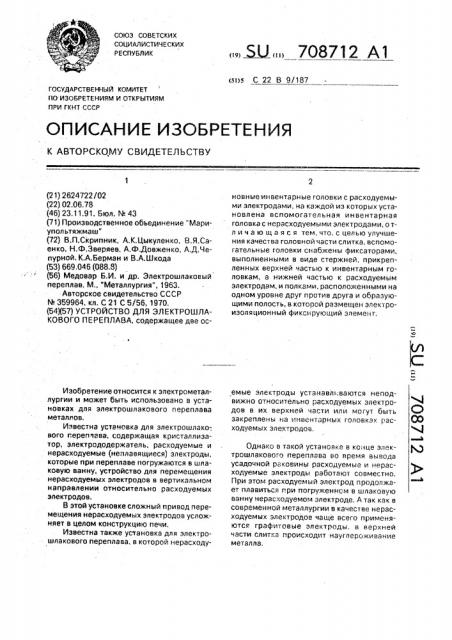 Устройство для электрошлакового переплава (патент 708712)