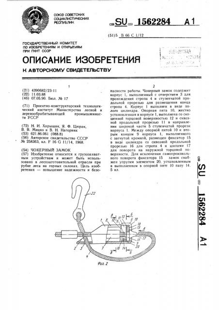 Чокерный замок (патент 1562284)