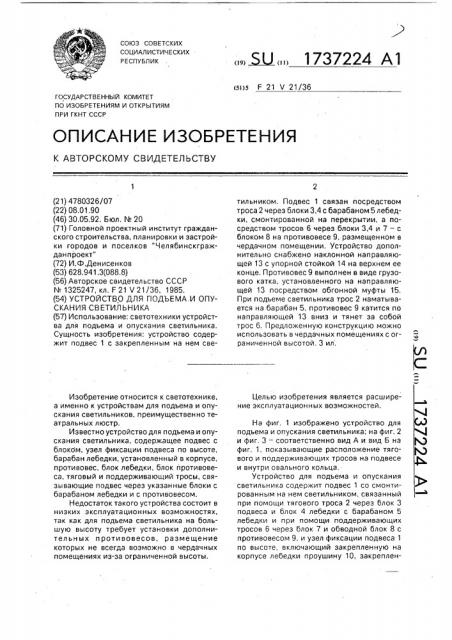 Устройство для подъема и опускания светильника (патент 1737224)