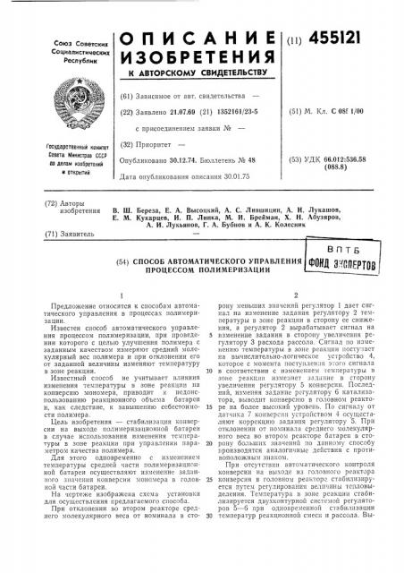 Способ автоматического управления процессом полимеризации (патент 455121)