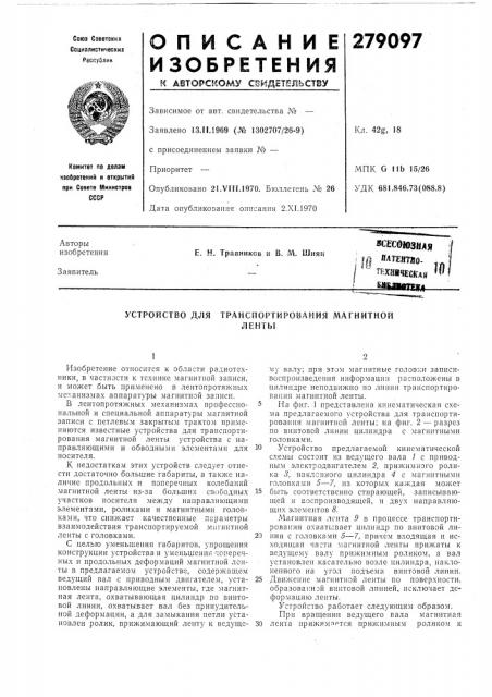 Устройство для транспортирования л1агнитнойленты (патент 279097)