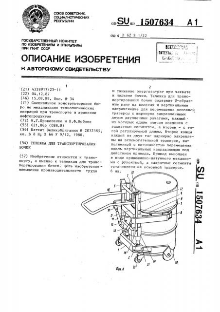 Тележка для транспортирования бочек (патент 1507634)
