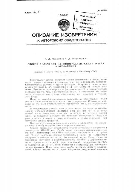 Способ получения из виноградных семян масла и энотаннина (патент 91663)