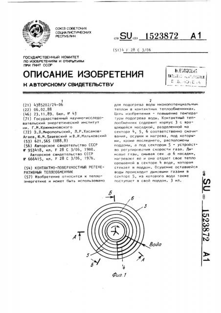 Контактно-поверхностный регенеративный теплообменник (патент 1523872)