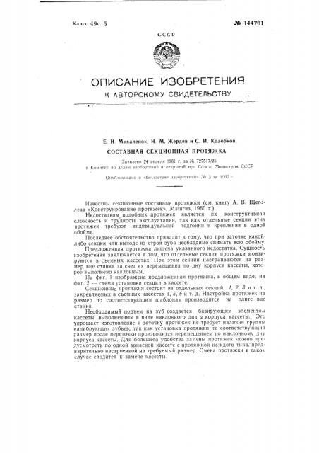 Составная секционная протяжка (патент 144701)