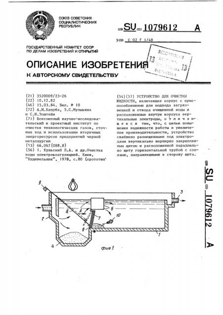 Устройство для очистки жидкости (патент 1079612)