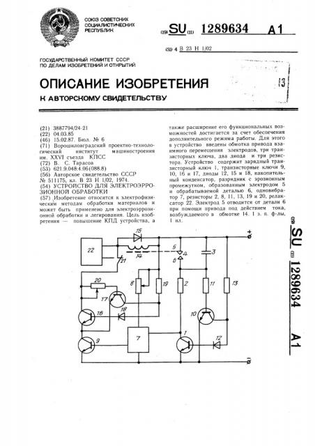 Устройство для электроэрозионной обработки (патент 1289634)