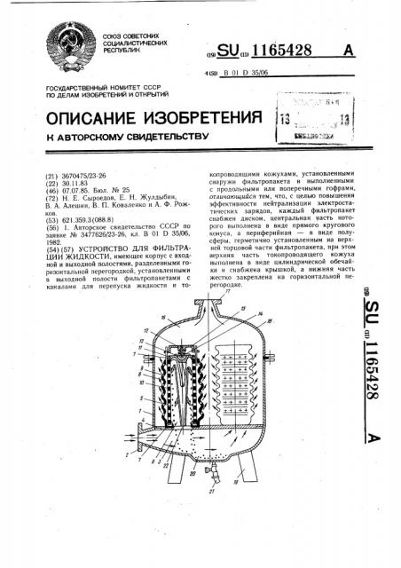 Устройство для фильтрации жидкости (патент 1165428)