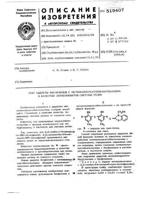 Аддукты бисфенолов с метилолмеркаптобензотиазолом в качестве антиозонавтов светлых резин (патент 519407)