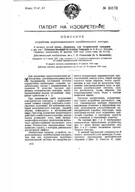 Устройство коротко-левого колебательного контура (патент 30173)