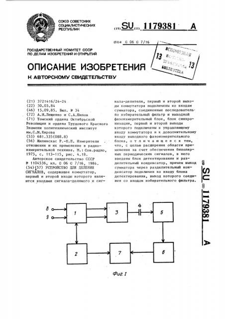 Устройство для деления сигналов (патент 1179381)