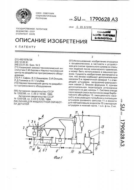 Линия для жидкостной обработки деталей (патент 1790628)